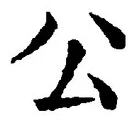 글자 公