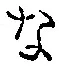 「な」字