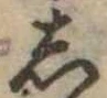 位置定マレル𛁈