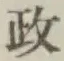 글자 政