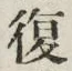 글자 復