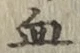 文字 血