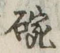 碗 위치 확인됨
