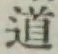 글자 道