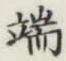 文字 端