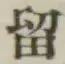 Chữ 留