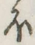 𛃀の位置