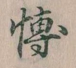 Đã định vị 博