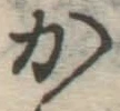 글자 か