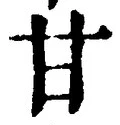 「甘」字