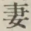 Chữ 妻