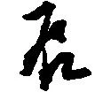 辰 위치 확인됨