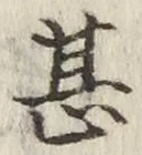 글자 甚