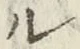 글자 ル