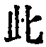 文字此