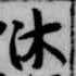 Đã định vị 沐