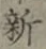 글자 新