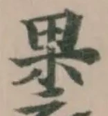 𮖐 위치 확인됨