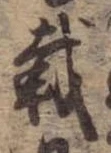載 위치 확인됨