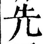 글자 先