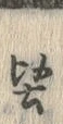 Chữ 堅