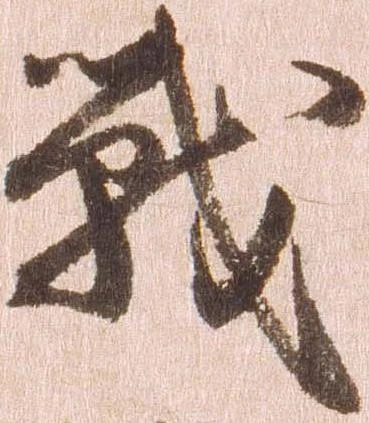 戦，已得其位