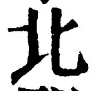 글자 北