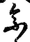未割り当ての位置