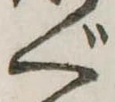 ぐの位置