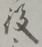 글자 役