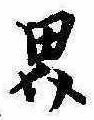 隈の位置