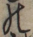 位置定マレル𛂜