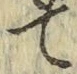 字て
