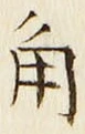 글자 角