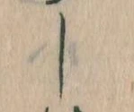 位置定マレルし