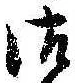 已定位御