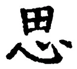 글자 思