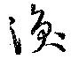Located 渙
