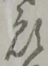 位置定マレル願