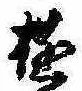 Đã định vị 遊