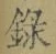 字録