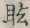 眩 위치 확인됨