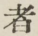 글자 者