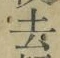 글자 去