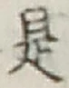 글자 是