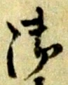 文字 御