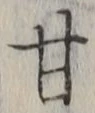 글자 甘