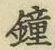 Character 鐘