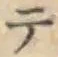 글자 テ