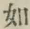 글자 如